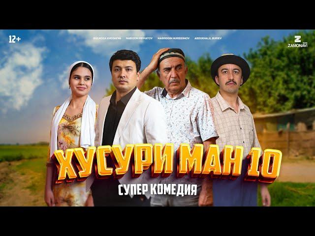 “Хусури Ман 10” - качество оригинал 4К. Официально!