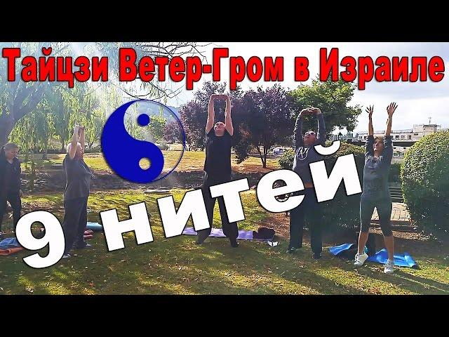 Тайцзи Ветер-Гром в Израиле. Гимнастика для позвоночника "9 нитей"