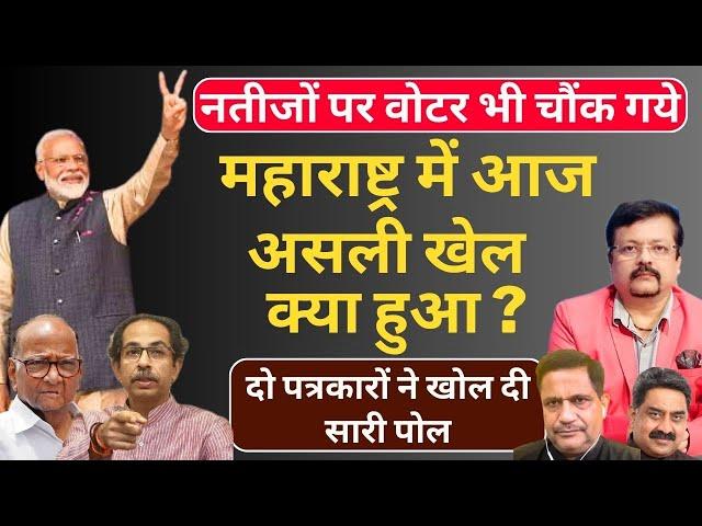 महाराष्ट्र में असली खेल क्या हुआ ? | दो पत्रकारों ने खोल दी सारी पोल  | Deepak Sharma |