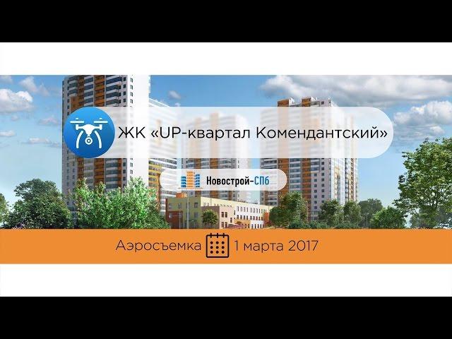 UP-квартал «Комендантский» (аэросъемка: 01.03.2017)