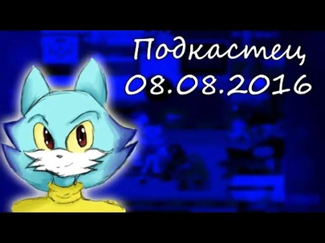 Подкастец 08.08.2016 - Айсюшка о новом формате выпуска видео _3 [ПЕРЕЗАЛИВ]