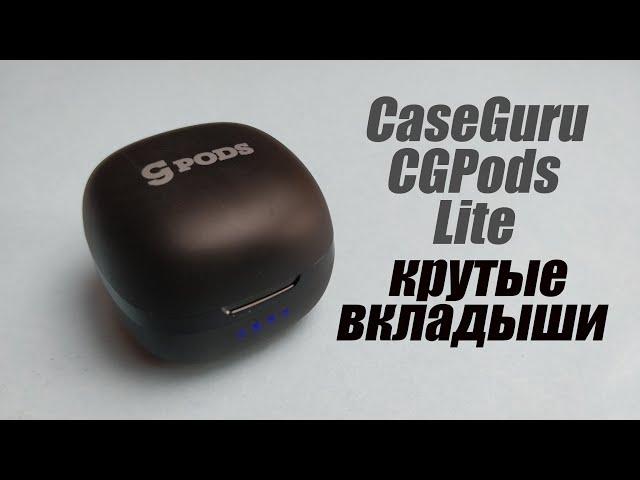 Обзор CaseGuru CGPods Lite — бюджетные tws-наушники с влагозащитой и миниатюрным кейсом.