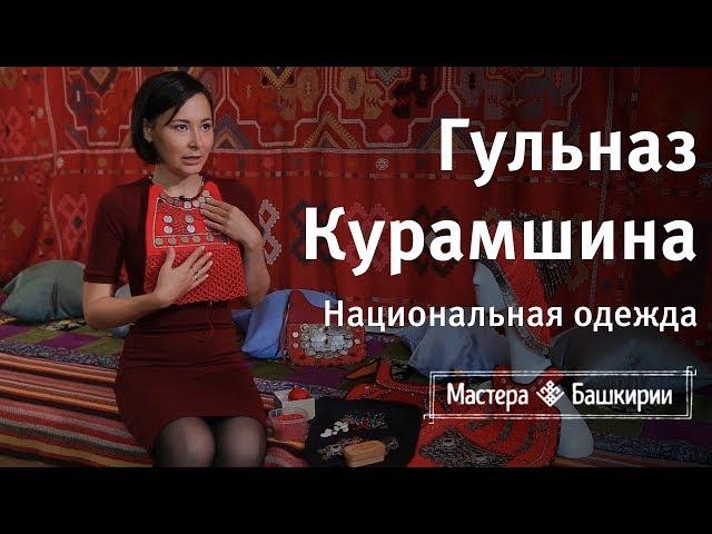 Гульназ Курамшина и национальные башкирские украшения | Мастера Башкирии