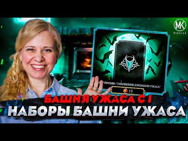 БАШНЯ УЖАСА С 1 ПОПЫТКИ И ОТКРЫТИЕ НАБОРОВ С ЭПИКАМИ В Mortal Kombat Mobile