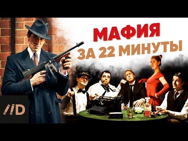 Мафия за 22 минуты