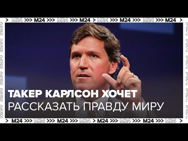 Такер Карлсон хочет взять интервью у Путина и рассказать правду всему миру  о России - Москва 24