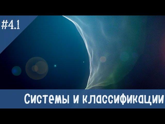 №4.1  Системы и классификации