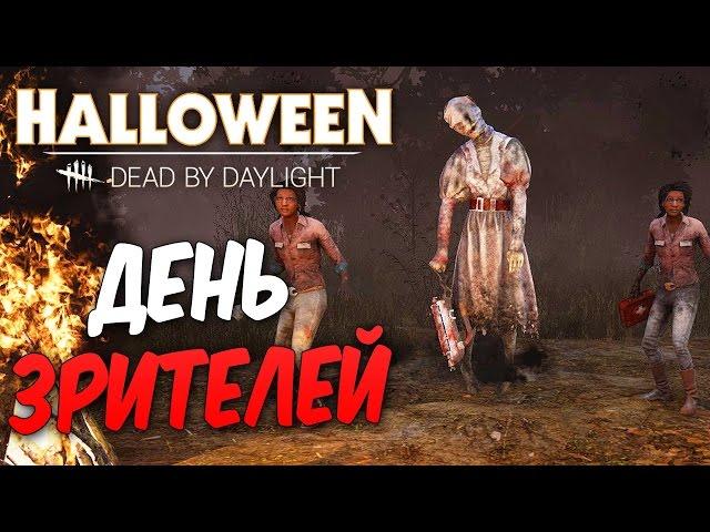 Dead by Daylight — ДЕНЬ ЗРИТЕЛЕЙ [9]! ЗАРАБАТЫВАЕМ ДВОЙНЫЕ-БЛАДПОИНТЫ!