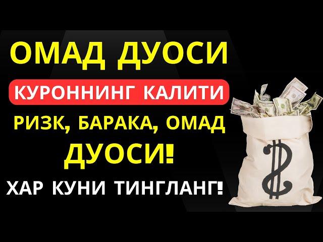 Ишингиз бароридан келиб Омад келиши учун кучли дуо || Ризқ олиб келади! || Al Dostaki