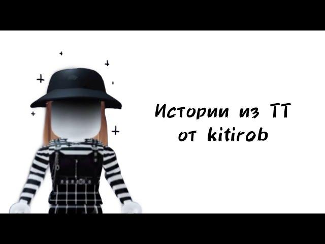 Истории роблокс из тиктока от kitirob | #роблокс #roblox #истории #towerofhell #актив #хочуврек