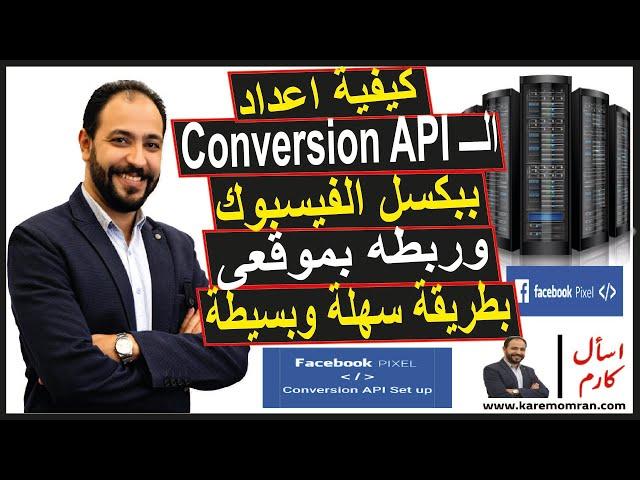 كيفية اعداد الـ Conversion API ببكسل الفيسبوك Facebook Pixel وربطه بالموقع باسهل طريقة | اسأل كارم