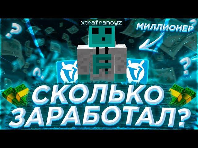 СКОЛЬКО ЗАРАБАТЫВАЕТ ВАЙМ ВОРЛД? xtrafrancyz ДОЛЛАРОВЫЙ МИЛЛИОНЕР!? VimeWorld