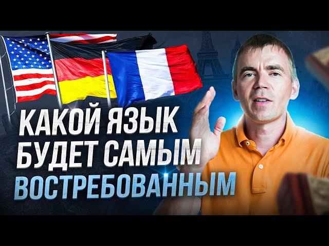 ‍ Какой язык учить? Английский или уже Китайский? Что выбрать Вам или Ребенку?