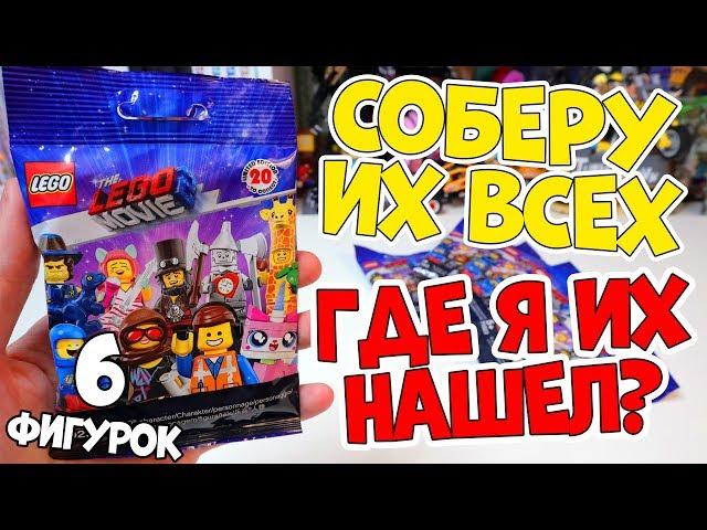 ФИГУРКИ LEGO MOVIE 2 - Я СМОГ ИХ НАЙТИ