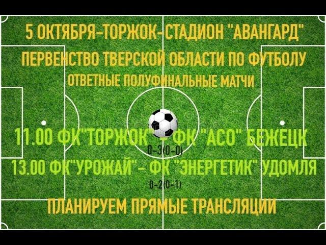 П-во ФФТО. Первый дивизион. Полуфинал. Ответный матч. ФК Урожай- ФК Энергетик- 0-2. 1 тайм. 05.10.24