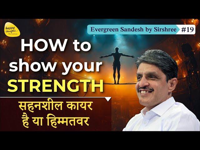 HOW to show your STRENGTH सहनशील कायर है या हिम्मतवर - Evergreen Sandesh #sirshree #tejgyan