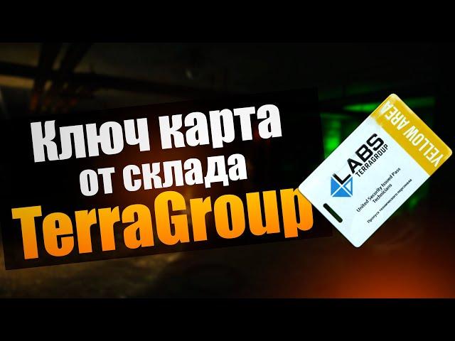 TARKOV | КЛЮЧ-КАРТА ОТ СКЛАДА TERRAGROUP 10 ОТКРЫТИЙ