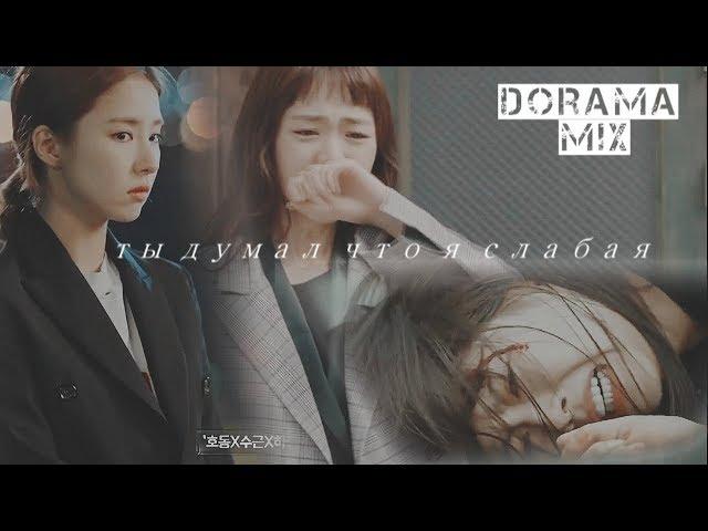 dorama mix~ты думал что я слабая