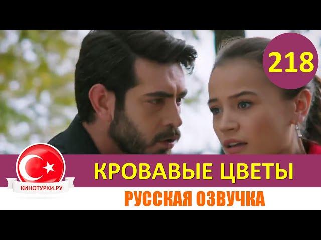 Кровавые цветы 218 серия на русском языке [Фрагмент №1]