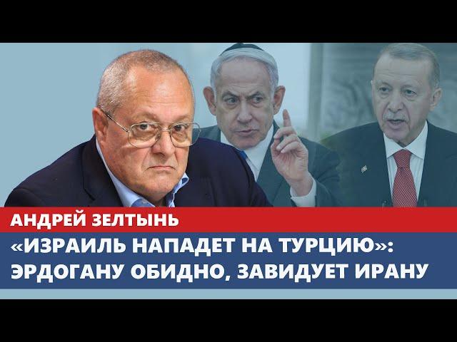 «Израиль нападет на Турцию»: Эрдогану обидно, завидует Ирану