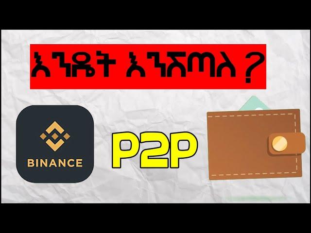 How To Sell USDT with Binance using P2P እንዴት እንሸጣለንEthiopia