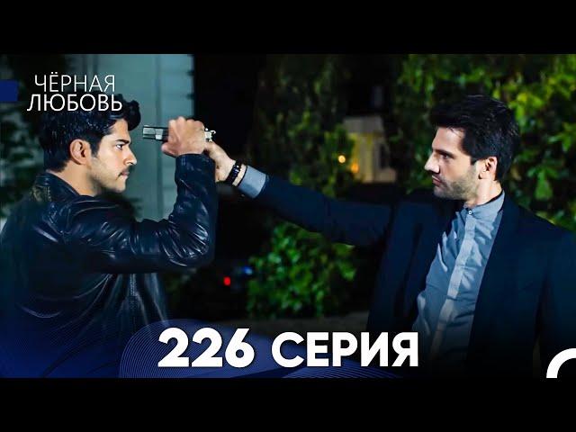 Черная Любовь 226 Серия (Русский Дубляж) - FULL HD