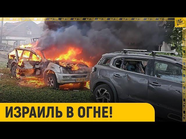 Израиль в огне!