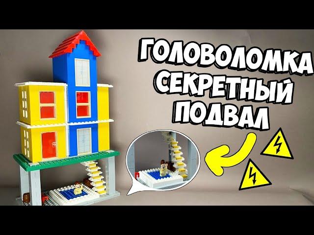 СЕКРЕТНО! Как сделать Головоломку из ЛЕГО