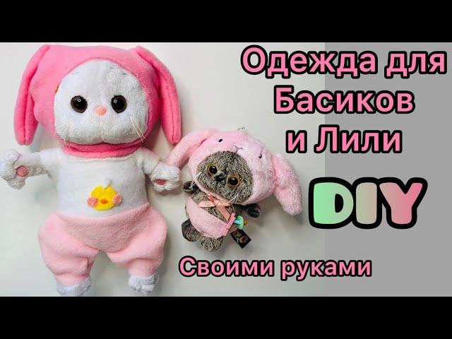 Семейка Басиков и ОДЕЖДА для них/ Как СШИТЬ СВОИМИ РУКАМИ Одежду для Лили и кота Басика на осень DIY
