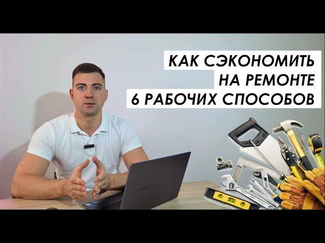 Как сэкономить на ремонте - 6 рабочих способов.