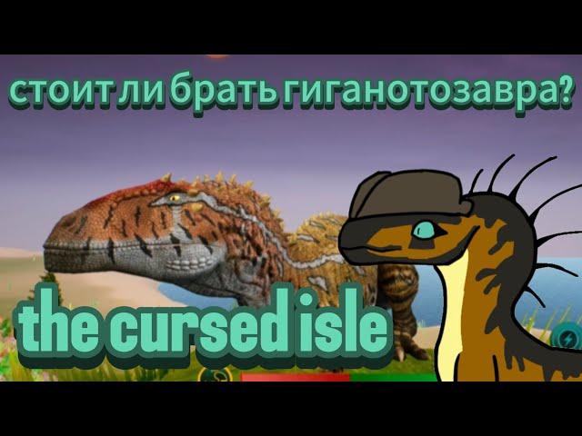 обзор на гиганотозавра | стоит ли брать ? | the cursed isle