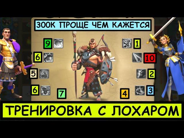 Тренировка с Лохаром / Rise of Kingdoms [ лайфхак ]