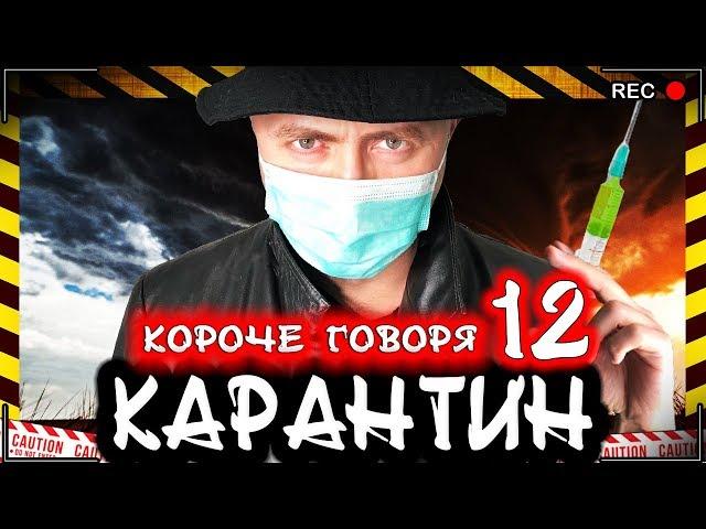 КОРОЧЕ ГОВОРЯ, КАРАНТИН 12 [От первого лица] Опасный вирус / Новая угроза