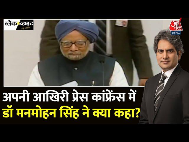 Black And White: आर्थिक सुधारों वाले जनक की कहानी | Manmohan Singh Passes Away | Sudhir Chaudhary