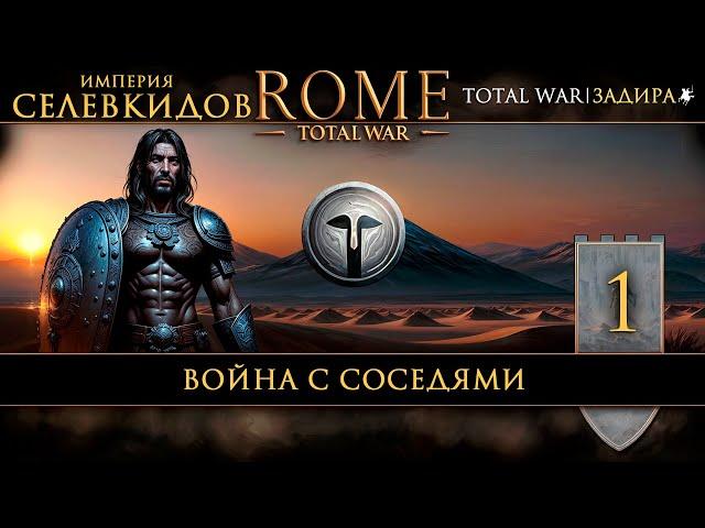 Селевкиды в Total War: Rome [#1] Война с соседями