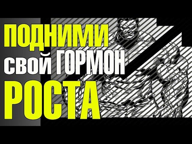 3 мощных способа повышения собственного гормона роста