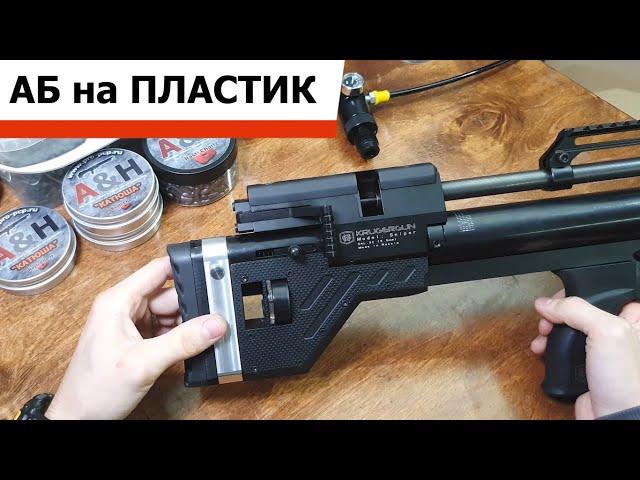 АБ на Пластик | Розыгрыш | Тюнинг | Крюгерка