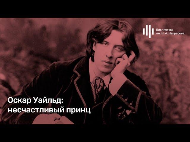 Лекция Олеси Карпачевой «Оскар Уайльд: несчастливый принц». Курс «Романтизм как обман зрения».