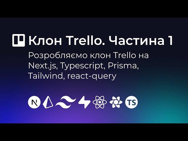 #1 | Клон Trello на Next.js, TypeScript, Prisma, Tailwind, react-querу