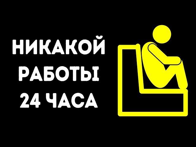 Что будет, если все на один день перестанут работать