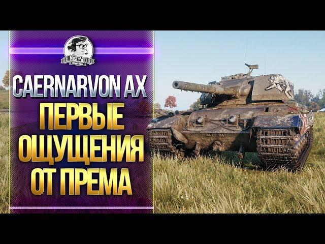 [Гайд] Cearnarvon Action X - ТВОИ ПЕРВЫЕ ОЩУЩЕНИЯ ОТ ПРЕМА