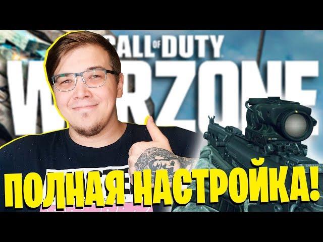 ПОЛНАЯ НАСТРОЙКА WARZONE! КАК НАСТРОИТЬ WARZONE НА СЛАБОМ ПК! КАК УВЕЛИЧИТЬ FPS!