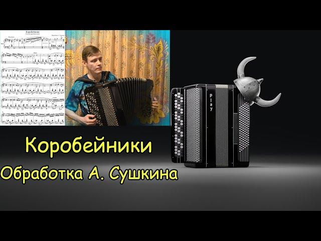 Коробейники Обработка А. Сушкина  Играет баянист Александр Котов 