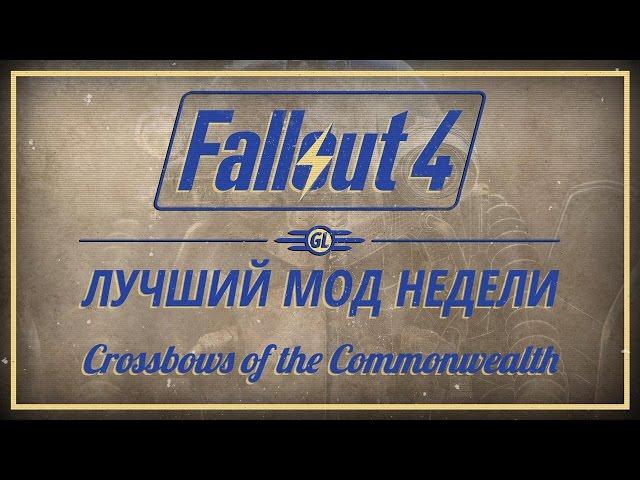 Fallout 4: Лучший мод недели - Crossbows of the Commonwealth