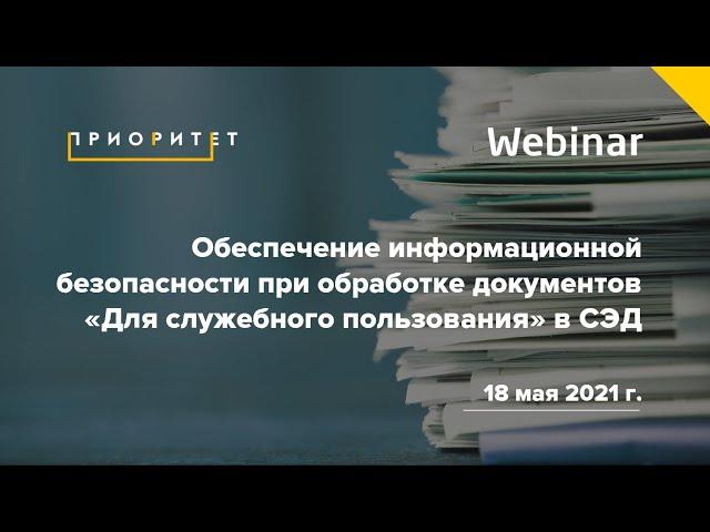 Обеспечение информационной безопасности при обработке документов «Для служебного пользования» в СЭД