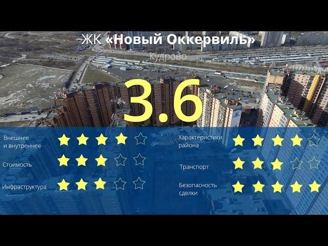 ЖК «Новый Оккервиль» обзор Тайного Покупателя