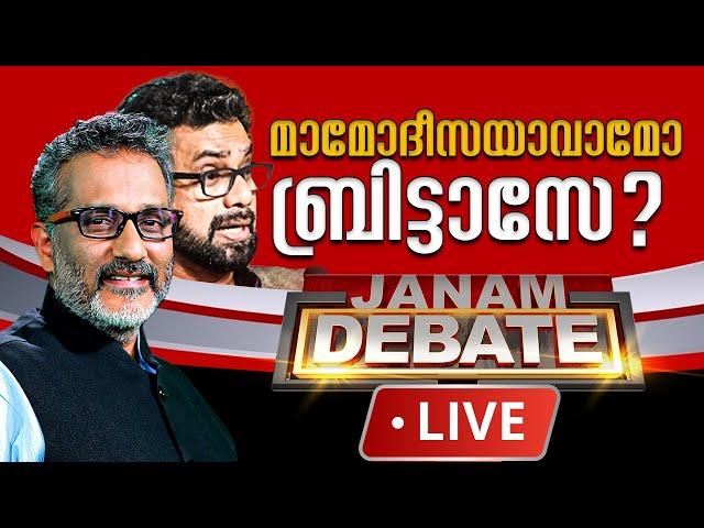 #LIVE മാമോദീസയാവാമോ ബ്രിട്ടാസേ ? | JANAM DEBATE | JOHN BRITTAS | CPM