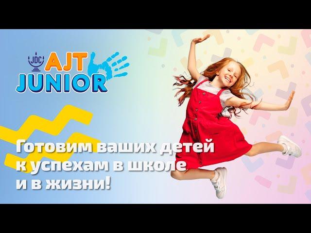 Международный еврейский проект для детей | AJT Junior