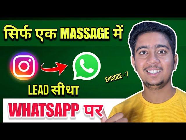 Leads Ko Instagram Se WhatsApp Par Kaise Laaye | Lead Se Instagram Par Kaise Baat Kare ~ Alok Patel