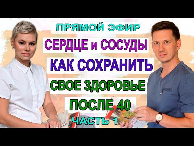 Сердце и сосуды, здоровье после 40. Гинеколог Екатерина Волкова и врач Мироненко Дмитрий Михайлович